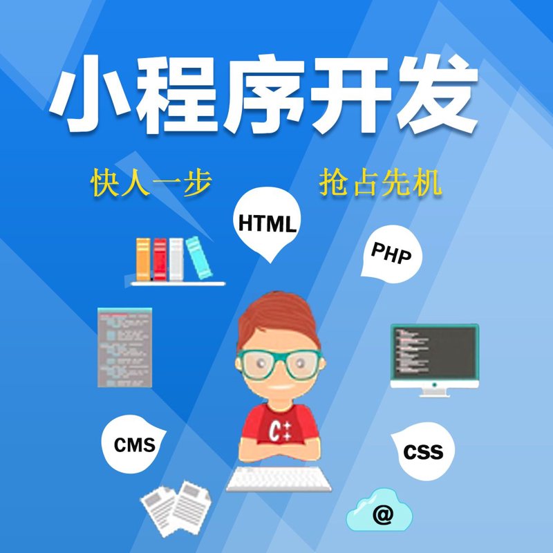如何选购一款靠谱的小程序开发服务？